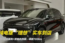 纯电版“理想”实车到店，配800伏架构+双电机四驱，续航780Km视频封面
