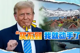 不服气就动武！特朗普拿中国当借口，抢夺格陵兰和巴拿马运河视频封面