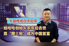 娃哈哈创始人宗庆后去世，大器晚成，靠“蹬三轮”成为中国首富视频封面