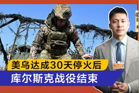美乌达成30天停火后，不到24小时，俄收复苏贾，库尔斯克战役结束视频封面