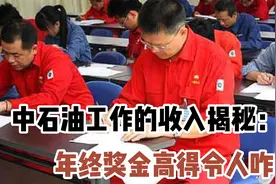 中石油工作的收入揭秘：年终奖金高得令人咋舌？退休福利又如何视频封面