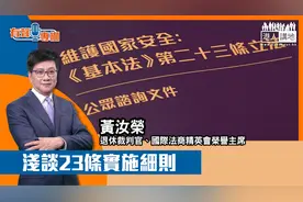 【有声专栏】黄汝荣：浅谈23条实施细则视频封面