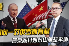 风向一对俄罗斯有利，普京就在中美间玩平衡，美俄准备大和解？视频封面