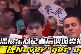 潘展乐怼记者后调侃樊振东重提Never getup梗 两人坐地上打羽毛球