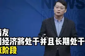 经济学家管清友：中国经济将处于且长期处于滞涨阶段，大家同意吗视频封面