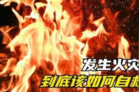 发生火灾该如何自救？这些逃生方法一定要记住！视频封面