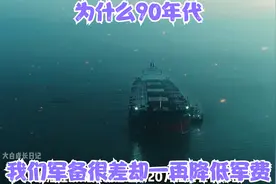 为什么90年代我们军备很差却一再降低军费视频封面