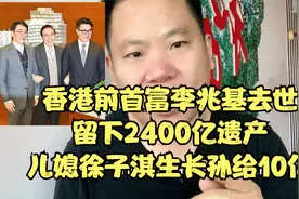香港前首富李兆基去世，留下2400亿遗产，儿媳徐子淇生长孙给10亿视频封面