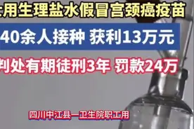 四川中江县卫生院职工用生理盐水冒充HPV疫苗给多人注射引发众怒视频封面