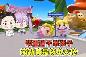 蛋仔派对:帮蛋搭子带孩子？本以为是萌新，没想到是大佬！视频封面