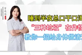 睡到半夜总口干口渴，“三种垃圾”在作怪，教你一招给身体做清洁