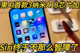苹果的AI有何不同？首款3纳米A18芯片加持，Siri终于不那么智障了视频封面