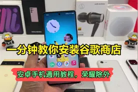 教程：一分钟教你安装谷歌商店