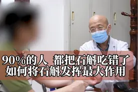 90%的人都把石斛吃错了，中医教你这样吃，发挥最大作用视频封面