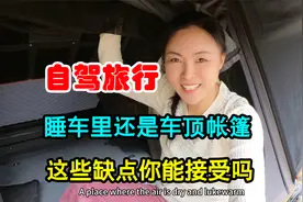 自改床车自驾旅行，选择车顶帐篷还是睡车里，这些缺点你能接受吗