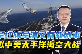 中美太平洋海空大战？美国为红旗军演加戏，果然扯上中国视频封面