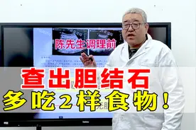 体检查出胆结石，多吃2样食物，帮助胆囊恢复！现在知道还不晚！