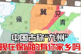 中国古称“九州”是指哪九州？只有6个保留至今，有你的家乡吗？视频封面