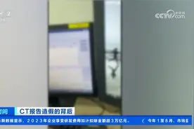 CT报告造假的背后 举报后放射科医生竟无权查看涉嫌造假病历视频封面