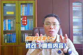 关注刑法修正案十二，聚焦两大亮点，看看修改了哪些内容？视频封面