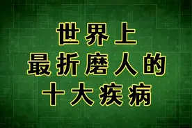 世界上最折磨人的十大疾病，真的生不如死！视频封面