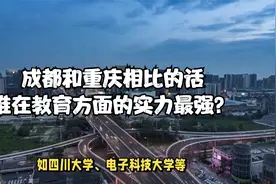 成都和重庆相比的话，谁在教育方面的实力最强？视频封面