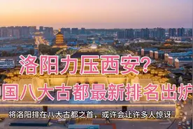 洛阳力压西安？中国八大古都最新排名出炉，这个排名你服吗？