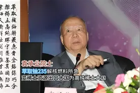 袁承业 萃取铀235解核燃料所急变稀土资源出口大国为高纯稀土大国