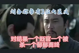 刘备称帝有3位大臣反对，结果一个贬官，一个被杀，一个郁郁而终视频封面