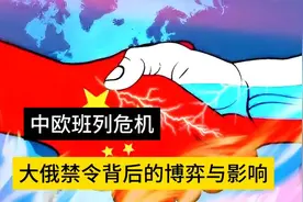中欧班列危机背后：大俄禁令下的未知博弈与深远视频封面