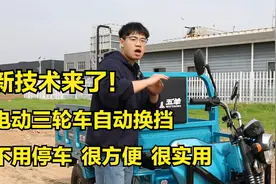 电动三轮车新技术来了！自动换挡，不用停车，很实用视频封面