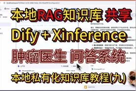 Deepseek R1打造本地RAG知识库(九): 肿瘤医生的多人共享 Dify+X视频封面
