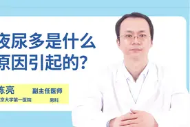 起夜频繁，夜尿多是什么原因引起的视频封面
