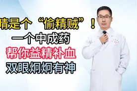 眼睛是个“偷精贼”！一个中成药，帮你益精补血，双眼炯炯有神视频封面