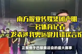 南方报业传媒集团声明：一名体育记者发表涉我奥运健儿错误言论视频封面