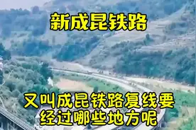 新成昆铁路，又叫成昆铁路复线，要经过哪些地方呢视频封面