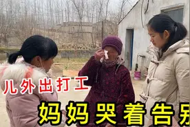 女儿外出打工，回娘家看妈妈最后一眼，还没开口，妈妈忍不住哭了视频封面