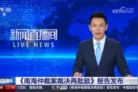 《南海仲裁案裁决再批驳》报告发布 中国政府不会承认非法裁决视频封面