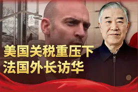 关税重压下，法外长访华，对付法国的手段，最好跟美国保持一致视频封面
