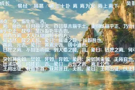 易经·周易·第三十卦 离 离为火 离上离下视频封面