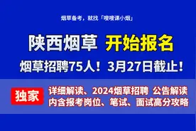 招75人！陕西烟草2024春季校园招聘启动！最新公告解读！视频封面
