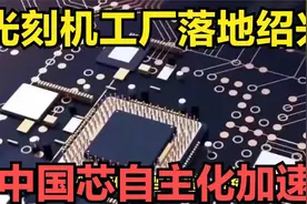 50亿光刻机工厂落地绍兴！中国芯产业自主化加速，2025年见证奇迹视频封面