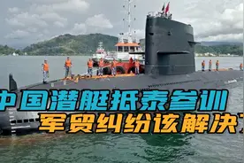 中国海军039A型潜艇，抵达泰国参加军演，此行真正目的是什么？视频封面