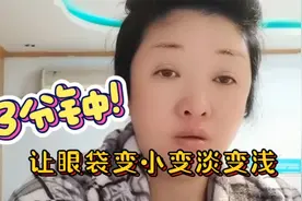 只用3分钟，让你的水肿型眼袋快速变小变淡变浅！具体手法我教你视频封面