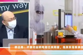 郭正亮：不要对台积电抱过高期待，他实际上是一家美国公司视频封面