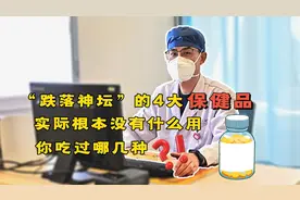 “跌落神坛”的4大保健品，实际根本没有什么用，你吃过哪几种视频封面