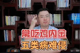 经常吃“鸡内金”，身体会发生什么变化？中医：或能改善5个问题视频封面