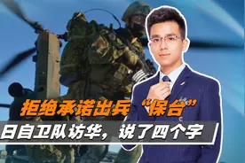 中方警告奏效？拒绝承诺出兵“保台”，日自卫队访华，说了四个字视频封面