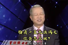 曾仕强：当你的物质需求一直无法满足时，你要如何做？视频封面