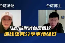 限期十天离境，台湾陆配被取消台居留权……视频封面